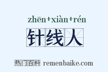 针线人是什么意思的图片